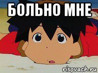 больно мне 