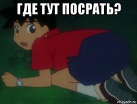 где тут посрать? 