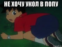 не хочу укол в попу 