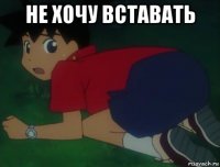 не хочу вставать 