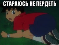 стараюсь не пердеть 