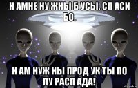 н амне ну жны б усы. сп аси бо. н ам нуж ны прод ук ты по лу расп ада!