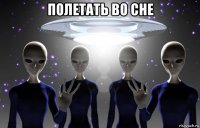 полетать во сне 