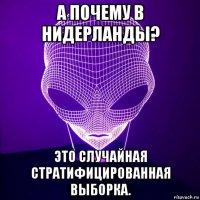 а почему в нидерланды? это случайная стратифицированная выборка.