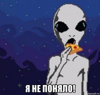  я не поняло!