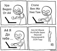 Ура Видео От А4 Стопе Вин Же Уже Там А4 Я До тебе ... Бля А4 Уйшов Из Ютуба Зараз Ивангай Популярний В 2229 Году