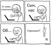 О, мама написала Сын, нас Об... Стрклили!?