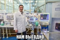  нам выгодно