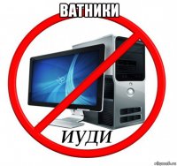 ватники 