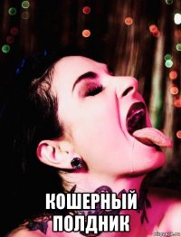  кошерный полдник