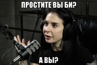 простите вы би? а вы?