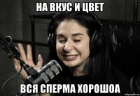 на вкус и цвет вся сперма хорошоа