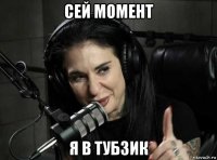 сей момент я в тубзик