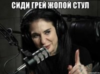 сиди грей жопой стул 