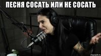 песня сосать или не сосать 