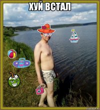 хуй встал 