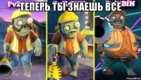 теперь ты знаешь всё 