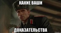 какие ваши доказательства