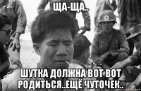 ща-ща.. шутка должна вот вот родиться..ещё чуточек..
