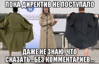 пока директив не поступало даже не знаю, что сказать...без комментариев...