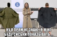  ну я прям не знаю...я ж не буду сиськи показывать....
