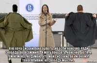  я не хочу сиськи показывать...но если, конечно, ради свободы во всём мире...я могу показать, конечно...хотя, я, тем не менее, не думаю, что мои сисечки так уж окажут такое влияние на свободу мысли...