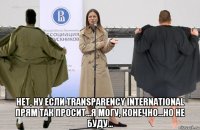  нет, ну если transparency international прям так просит...я могу, конечно...но не буду...