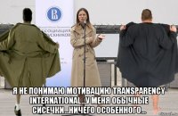  я не понимаю мотивацию transparency international...у меня обычные сисечки...ничего особенного...