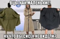 вцы как маленькие! ну что вы сисек не видели?