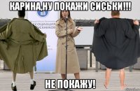 карина,ну покажи сиськи!!! не покажу!