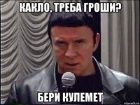 какло, треба гроши? бери кулемет