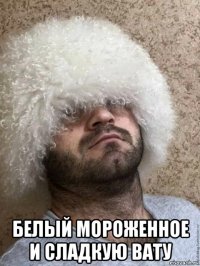  белый мороженное и сладкую вату