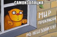 самоизоляция 