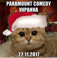 paramount comedy украина 22.11.2017