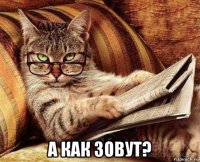  а как зовут?