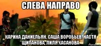 слева направо карина даниельян, саша воробьев, настя щипанова, лиля хасанова