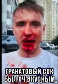  гранатовый сок был оч вкусным