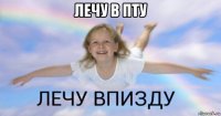 лечу в пту 
