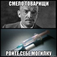 смело товарищи ройте себе могилку