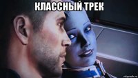классный трек 