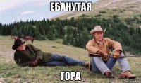 ебанутая гора