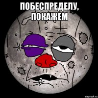 побеспределу, покажем 