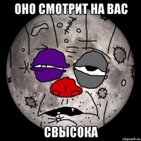 оно смотрит на вас свысока
