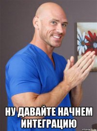  ну давайте начнем интеграцию