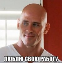  люблю свою работу