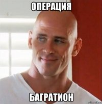 операция багратион