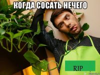 когда сосать нечего 