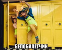  белобилетчик