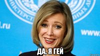  да, я гей