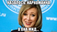 казалось, наркоманка а она мид...